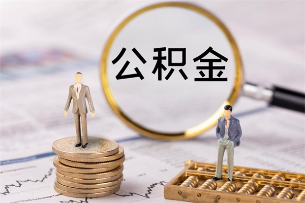 佛山市取出公积金流程（佛山怎么提取公积金）