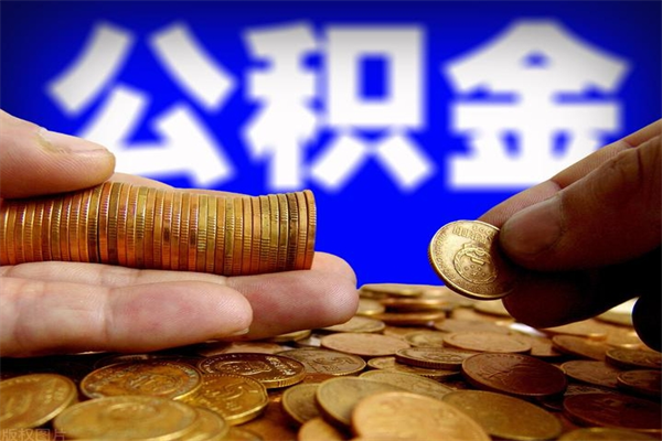 佛山离职了公积金怎么取出来用（佛山离职后住房公积金怎么全部取出来）