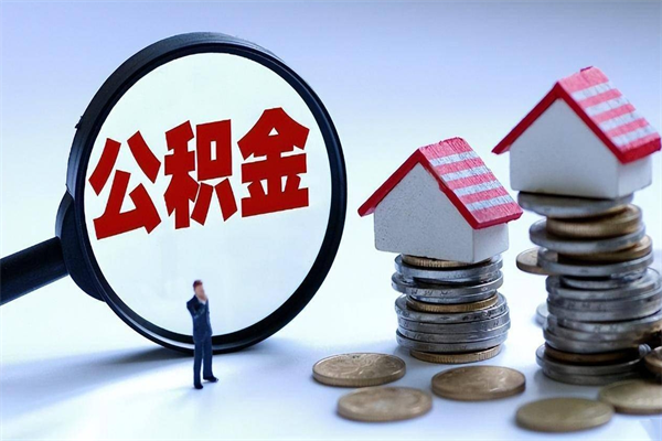 佛山公积金封存了可以提吗（佛山封存公积金提取）